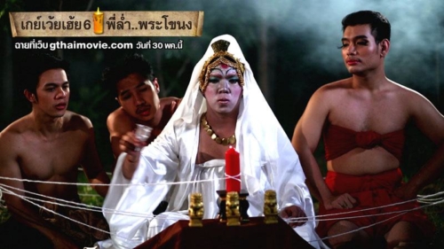 GThai Movie 6: The Ghost of Pranakong เกย์เว้ยเฮ้ย ๖: พี่ล่ำ.. พระโขนง